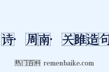 诗·周南·关雎造句是什么意思的图片